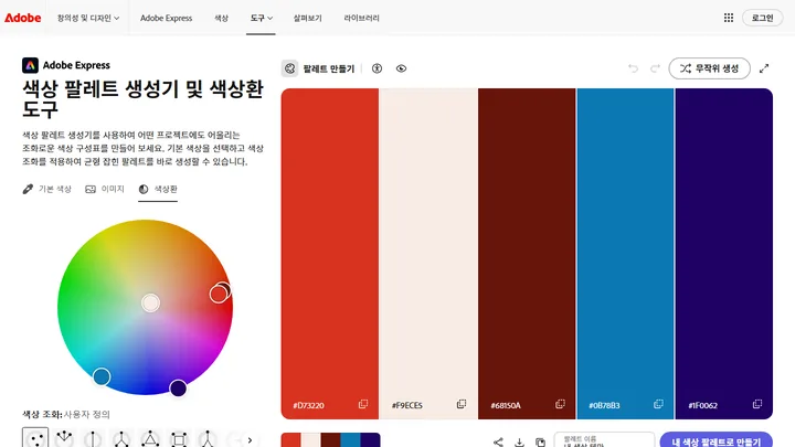 Adobe Color 첫 화면