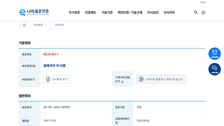 e나라표준인증 · KS A 0011 첫 화면