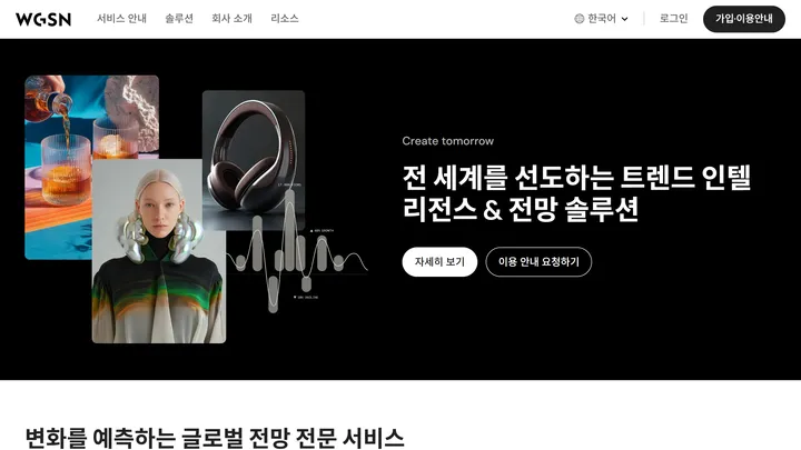 WGSN 첫 화면