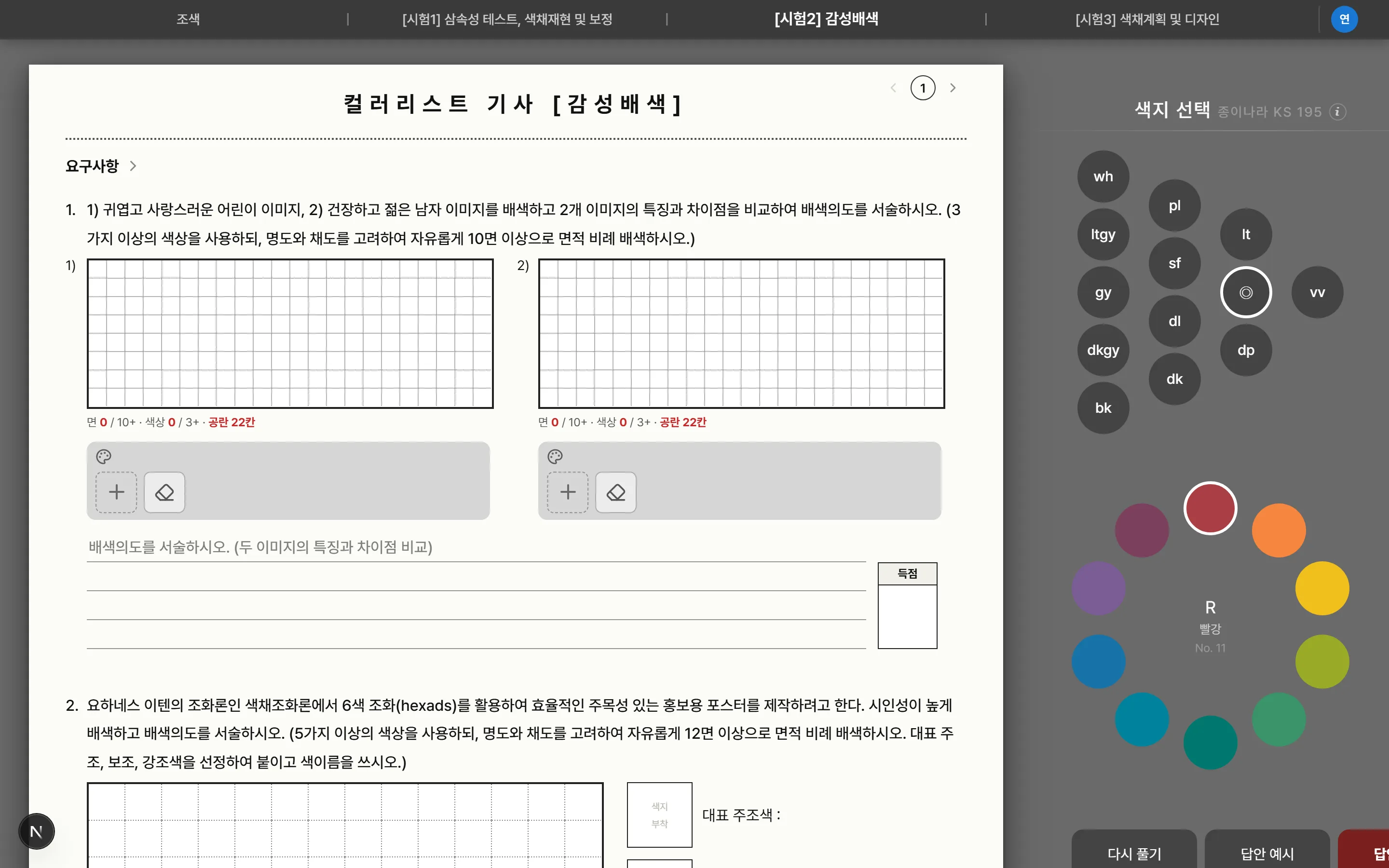 [시험2] 감성배색 시험지 화면 — 배색면과 색지 선택